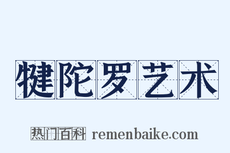 犍陀罗艺术是什么意思的图片
